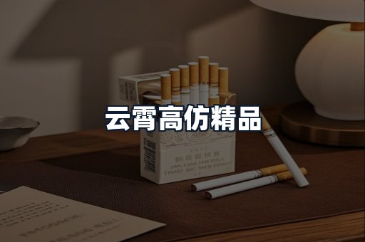 云霄高仿精品